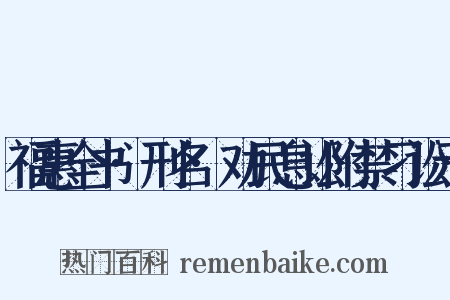 福惠全书·刑名·劝民息讼附禁刁讼示是什么意思的图片